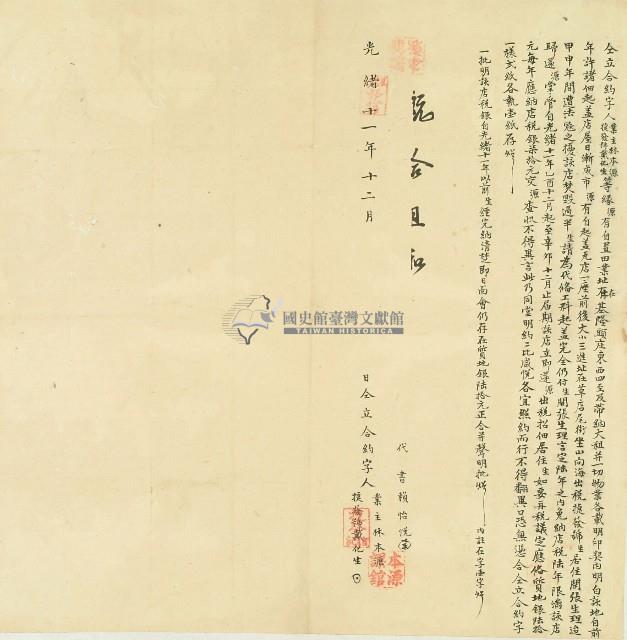光緒十一年林本源等仝立合約字藏品圖，第1張