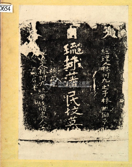 大日本琉球藩民墓碑拓本藏品圖，第1張
