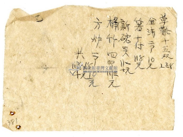 草靴等記帳單藏品圖，第1張