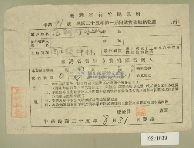 民國三十五年范朝燈等第一期田賦實物繳納收據藏品圖，第1張