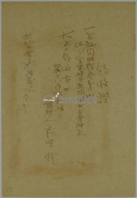 昭和十八年張時修繳納皇軍將兵慰問袋寄附金領收證藏品圖，第1張