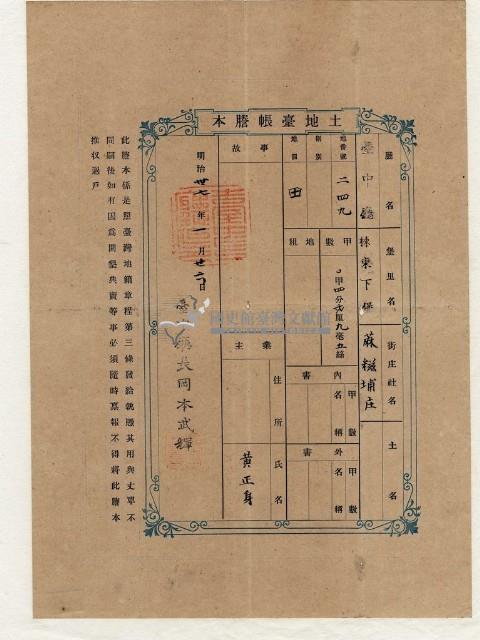 明治三十七年黃正身土地臺帳謄本藏品圖，第1張