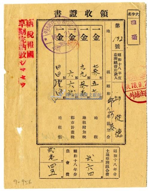 昭和十八年邱從德及邱阿恭繳納昭和十八年前期分地租領收證明藏品圖，第1張