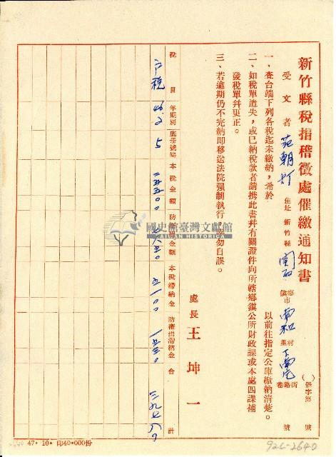 新竹縣稅捐稽徵處催繳通知書藏品圖，第1張