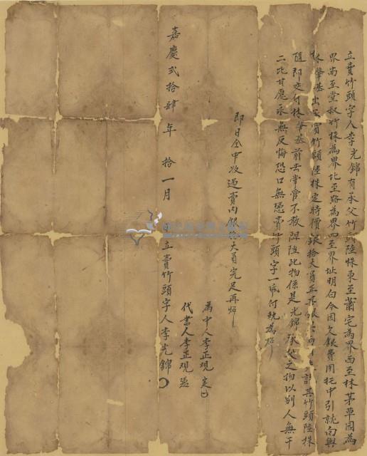 嘉慶二十四年李光錦立賣竹頭字藏品圖，第1張