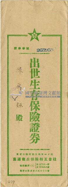 富國徵兵保險相互會社出世生存保險證券藏品圖，第1張