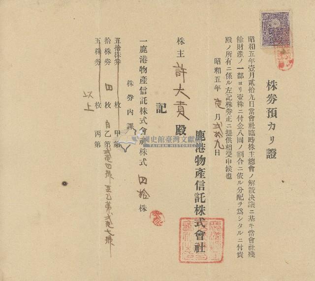 昭和五年許大貢鹿港物產信託株式會社股票分配領收證藏品圖，第1張
