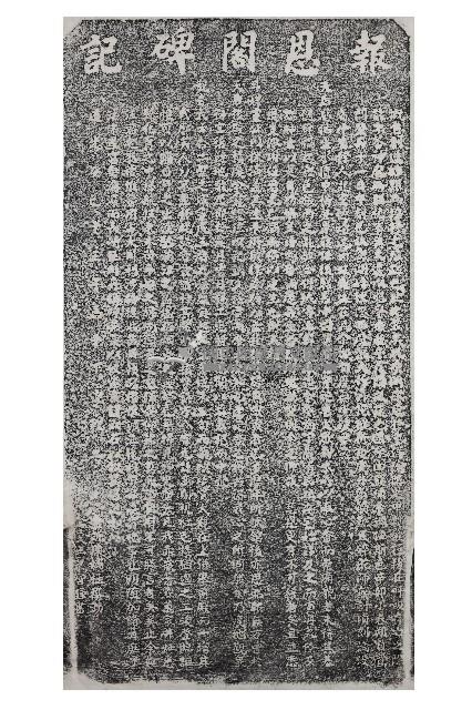 重新報恩堂碑記拓本藏品圖，第1張