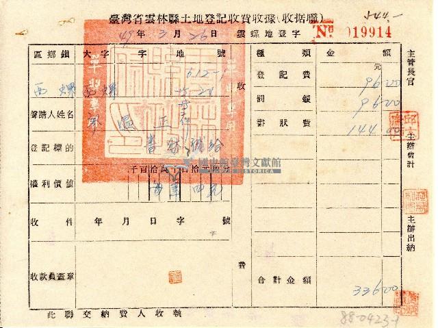 廖溫正聲請臺灣省雲林縣土地登記收費收據(收據聯)藏品圖，第1張