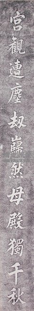 鹿港天后宮柱聯（下聯）藏品圖，第1張