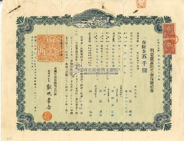 昭和十七年林全福利益配當附生命保險證券藏品圖，第1張