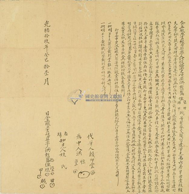 光緒十九年洪戇盛等人將旱田出典與李謨官同立繳典盡根田契字藏品圖，第1張