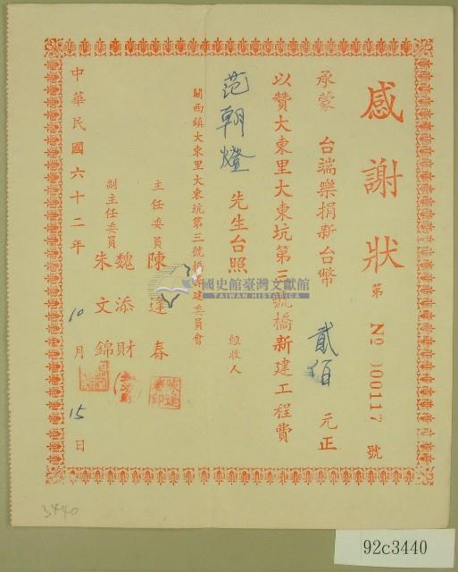 民國六十二年范朝燈捐款感謝狀藏品圖，第1張