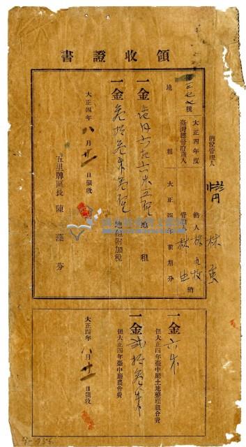 大正四年林九牧及林生繳納大正四年前期分地租領收證明藏品圖，第1張
