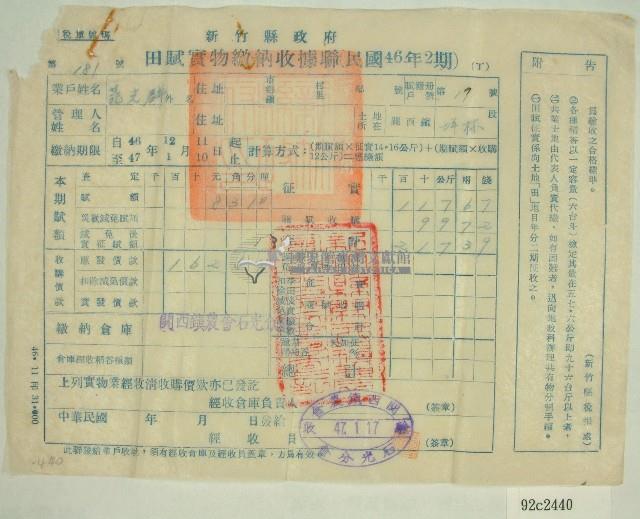 民國四十七年范光群繳納田賦實物收據藏品圖，第1張