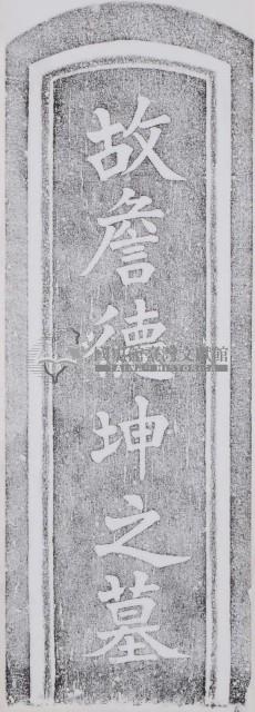 詹德坤墓碑拓本藏品圖，第1張