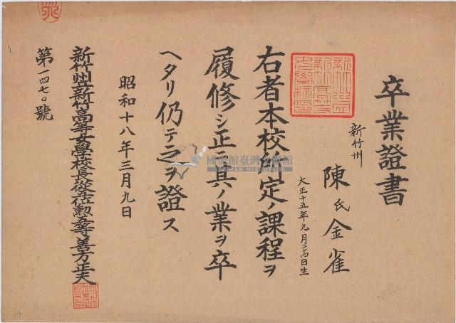 陳氏金雀新竹州立新竹高等女學校卒業証書藏品圖，第1張