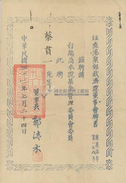 民國四十二年七月二十四日鹿泉濟字第一七八號私立鹿港泉郊救濟院董事會聘書藏品圖，第1張