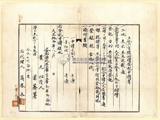大正十二年葉蕃薯土地共有權相續登記申請書藏品圖，第1張