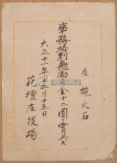 大正十一年施火石獎勉書藏品圖，第1張