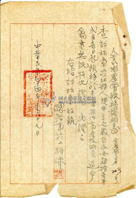 民國四十四年許松章服務證明書藏品圖，第1張