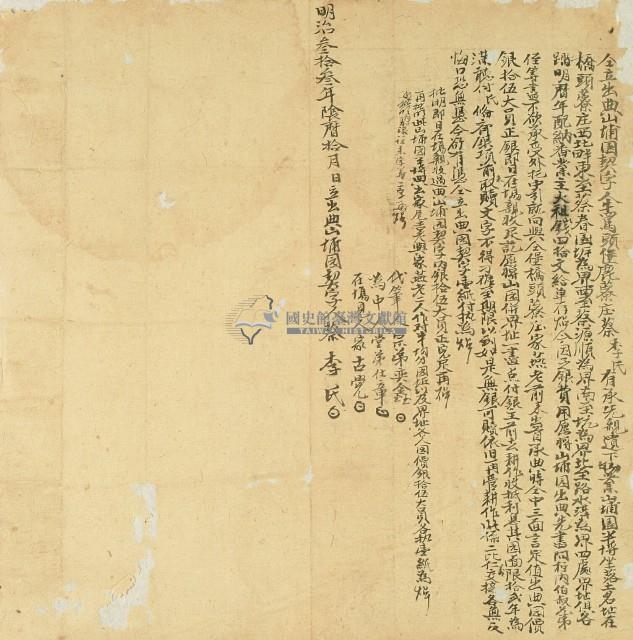 明治三十三年蔡李氏出典山埔園契字藏品圖，第1張