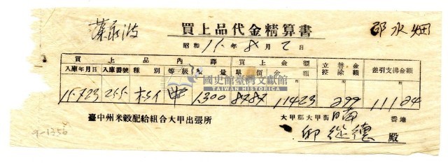 昭和十五年臺中州米穀配給組合大甲出張所給邱從德購買經費精算書藏品圖，第1張