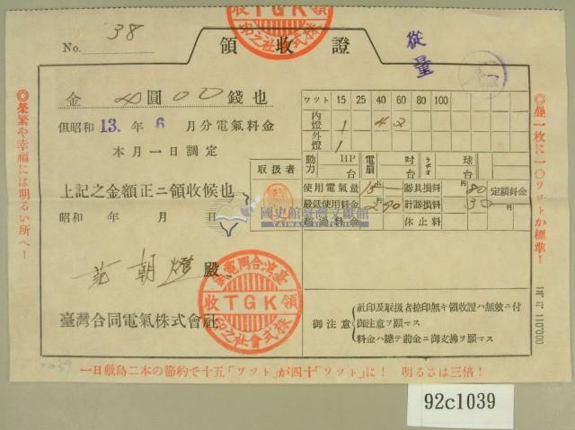 昭和十三年范朝燈繳納電費領收証藏品圖，第1張