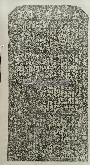 重新報恩堂碑記拓本藏品圖，第1張