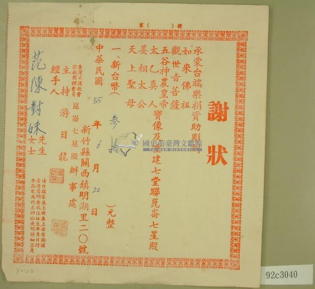 民國五十五年范陳對妹捐款崑崙七星殿感謝狀藏品圖，第1張