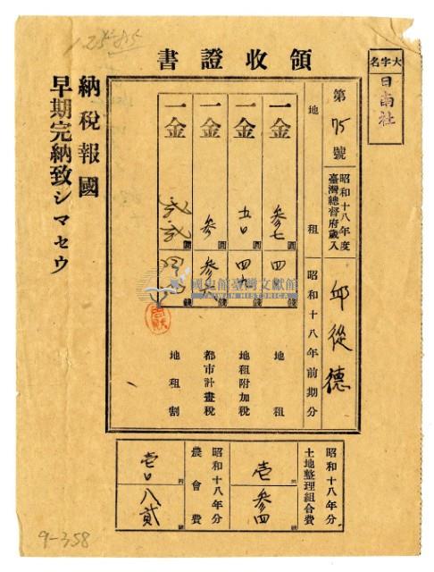 昭和十八年邱從德繳納昭和十八年前期分地租領收證明藏品圖，第1張