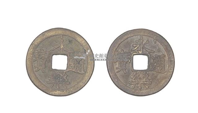 明成祖永樂年間製造兩枚永樂通寶制錢藏品圖，第1張