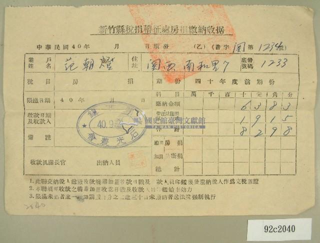 民國四十年范朝燈新竹縣稅捐稽徵處房捐繳納收據藏品圖，第1張