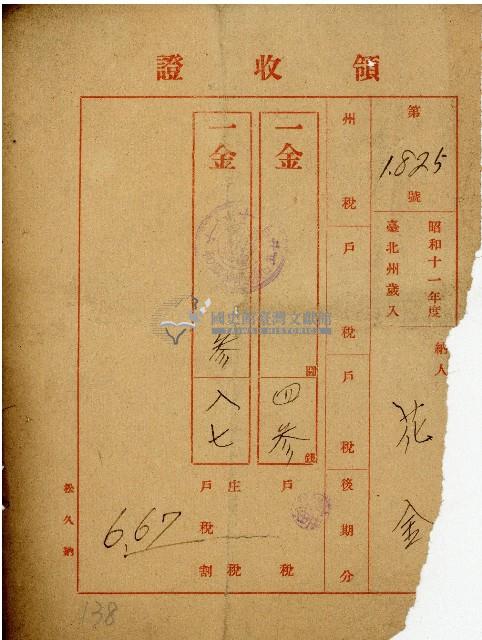 昭和十一年花金納稅領收證藏品圖，第1張