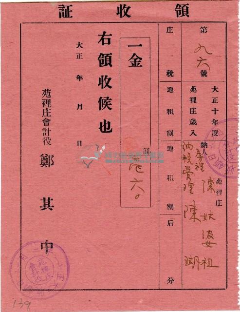 大正十一年陳瑚繳納房裡庄大正十年後期庄稅地租領收證明藏品圖，第1張