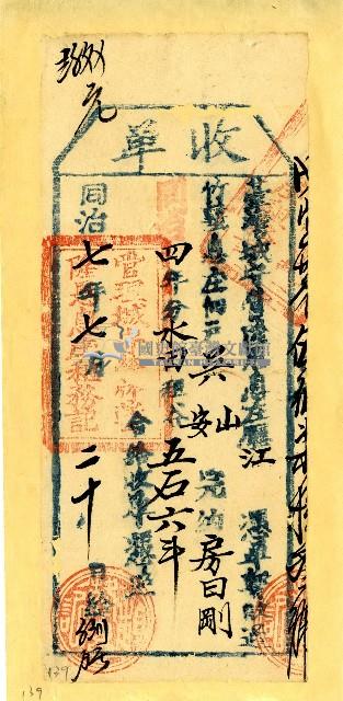 同治七年吳山等收單藏品圖，第1張