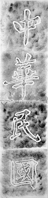 枕戈待旦碑之國號題款拓本藏品圖，第1張