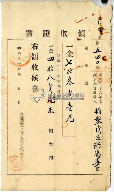 明治三十六年洪萬壽繳納明治三十六年前期地租費和附加稅領收證明藏品圖，第1張