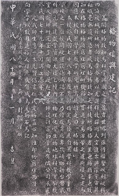 南投高中格物樓興建記拓本藏品圖，第1張