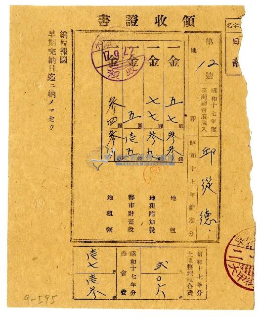 昭和十七年邱從德繳納昭和十七年前期分地租領收證明藏品圖，第1張