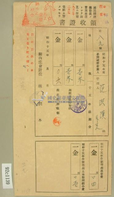 昭和十五年范洪漢等繳納地租及農會費領收証藏品圖，第1張