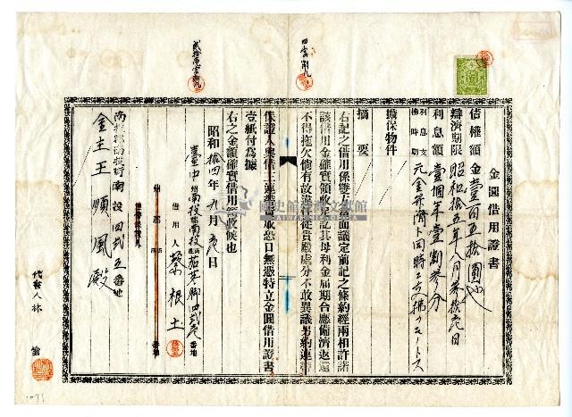 昭和拾四年借用人蔡根土致金主王順風金圓借用證書藏品圖，第1張