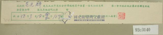 五十五年度范光群綜合所得稅結算申報書收據藏品圖，第1張