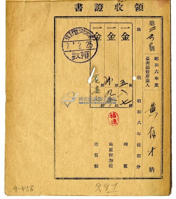 昭和七年黃有才繳納昭和六年後期分地租領收證明藏品圖，第1張