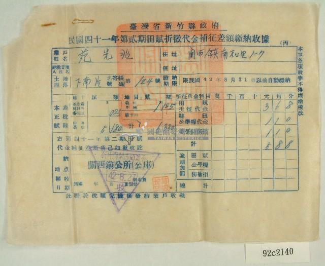 民國四十二年范光兆新竹縣政府民國四十一年第二期田賦折徵代金補征差額繳納收據藏品圖，第1張