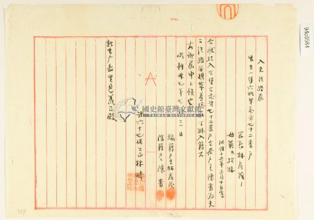 明治三十七年林疇入夫結婚屆藏品圖，第1張