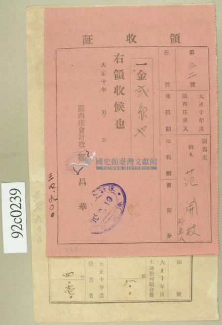 大正十年關西庄范開枝等納稅領收證藏品圖，第1張