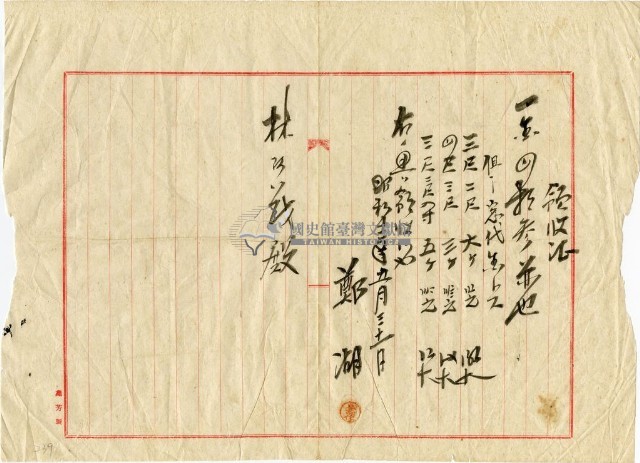 昭和十二年鄭湖開立領收證明藏品圖，第1張