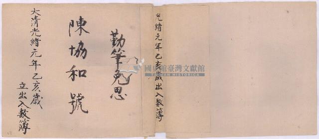 光緒一年陳協和號出入數簿藏品圖，第1張