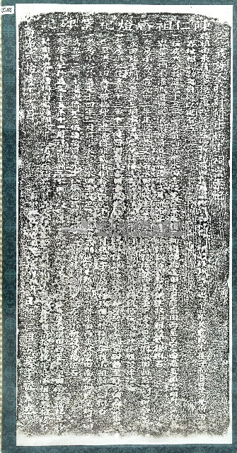 陳仁祖香燈祀業碑記拓本藏品圖，第1張